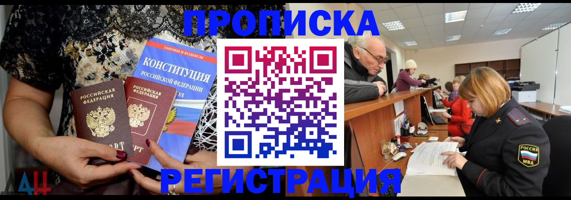 где прописаться в Донецке